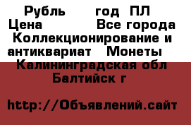 Рубль 1924 год. ПЛ › Цена ­ 2 500 - Все города Коллекционирование и антиквариат » Монеты   . Калининградская обл.,Балтийск г.